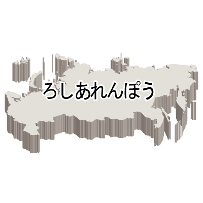 ロシア連邦無料フリーイラスト｜ひらがな・立体(白)